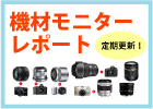 機材モニターバナー.jpg