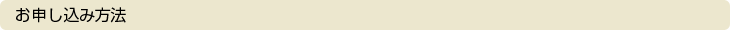 お申し込み方法