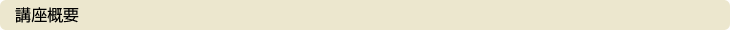講座概要