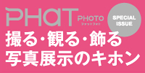 PHaT PHOTO 5月号増刊「撮る・観る・飾る 写真展示のキホン」
