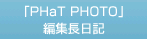 「PHaT PHOTO」編集長日記