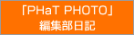 「PHaT PHOTO」編集部日記