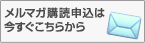 メルマガ購読申込は今すぐこちらから