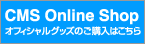 CMS Online Shop オフィシャルグッズのご購入はこちら